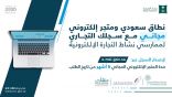 نطاق سعودي ومتجر إلكتروني مجاني مع كل سجل تجاري لممارسي أنشطة التجارة الإلكترونية