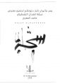 “سجّة” المعرض الشخصي الثاني للفنان ماجد المفرح في جاليري نايلا بمدينة الرياض