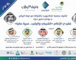 ندوة إعلاميون بالتعاون مع غرفة الرياض ( فقيدي الإعلام (الشبيلي والرشيد .. سيرة عطرة)