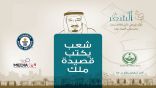 بموافقة إمارة منطقة مكة ودعم هيئة الإذاعة والتلفزيون اطلاق مبادرة شعب يكتب قصيدة ملك