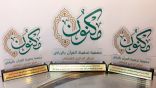 حلقات ذي النورين بجامع عثمان بن عفان بالرياض تحصل على ثلاث جوائز في ملتقى شركاء النجاح الثاني