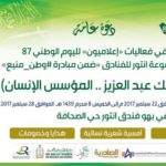 أمانة منطقة الرياض  تحتفي بمناسبة ذكري اليوم الوطني 87
