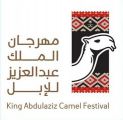 إدارة مهرجان الملك عبدالعزيز للإبل تنظم فعالية ” أدم نعمتك “