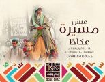 الهيئة العامة للسياحة والتراث الوطني تطلق برنامجها “عيش السعودية” في سوق عكاظ