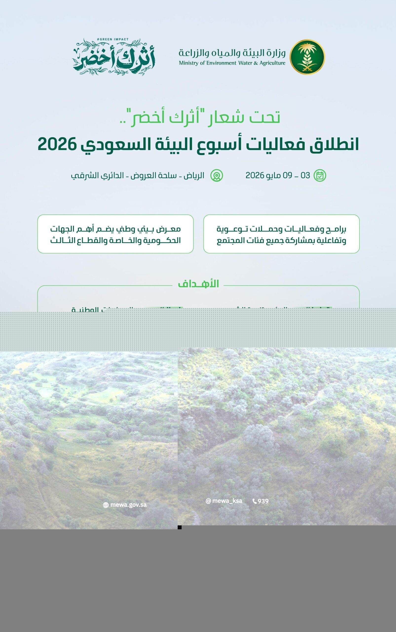 تحت شعار “أثرك أخضر”.. انطلاق فعاليات أسبوع البيئة السعودي 2026 في مايو المقبل