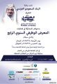جامعة الفيصل تنظم المعرص السنوي لتوظيف السعوديين وبرعاية إخبارية من الصدارة