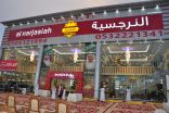 افتتاح مطاعم ومطابخ النرجسية بشمال الرياض