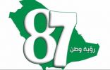 أمانة منطقة الرياض  تحتفي بمناسبة ذكري اليوم الوطني 87