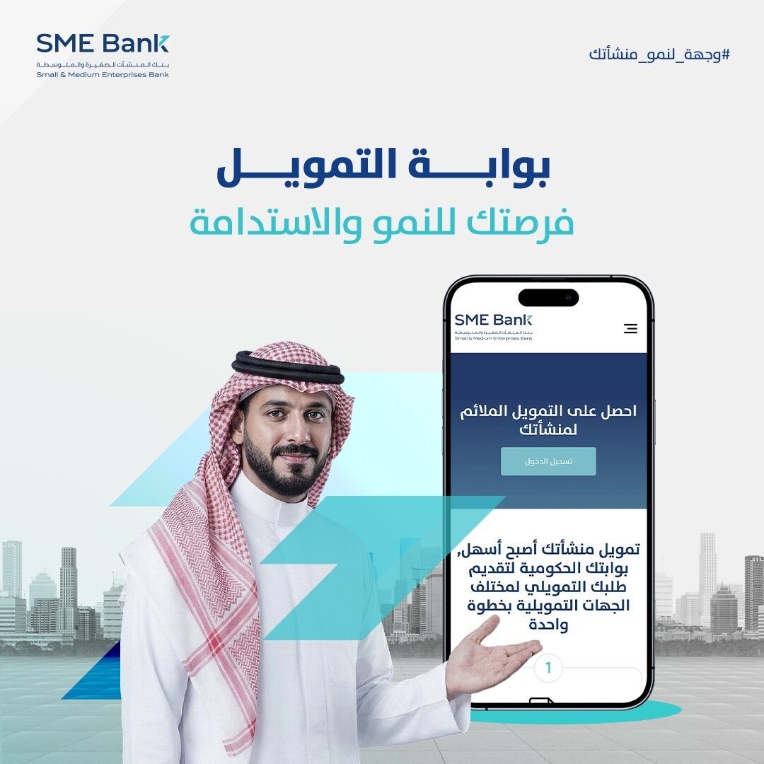 بوابة التمويل.. طريق المنشآت الصغيرة والمتوسطة نحو التوسّع والنمو