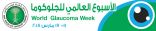 تحت شعار ” تغلب على الجلوكوما الخفي” تخصصي خالد للعيون يشارك بالأسبوع العالمي للجلوكوما 2018