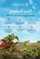 “البيئة”: مبادرات وبرامج لتنمية زراعة البُن في المملكة.. الإنتاج يتجاوز 800 طن سنويًا
