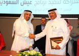 الهيئة العامة للسياحة وأرامكو السعودية توقعان اتفاقية شراكة في برنامج “عيش السعودية”