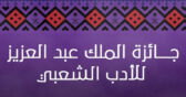 جائزة الملك عبد العزيز للأدب الشعبي تعلن الفائزين في تصفياتها النهائية